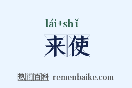来使是什么意思的图片